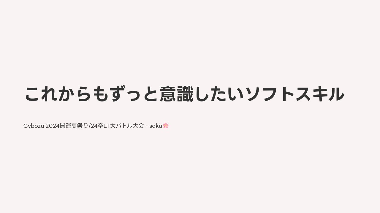 これからもずっと意識したいソフトスキル