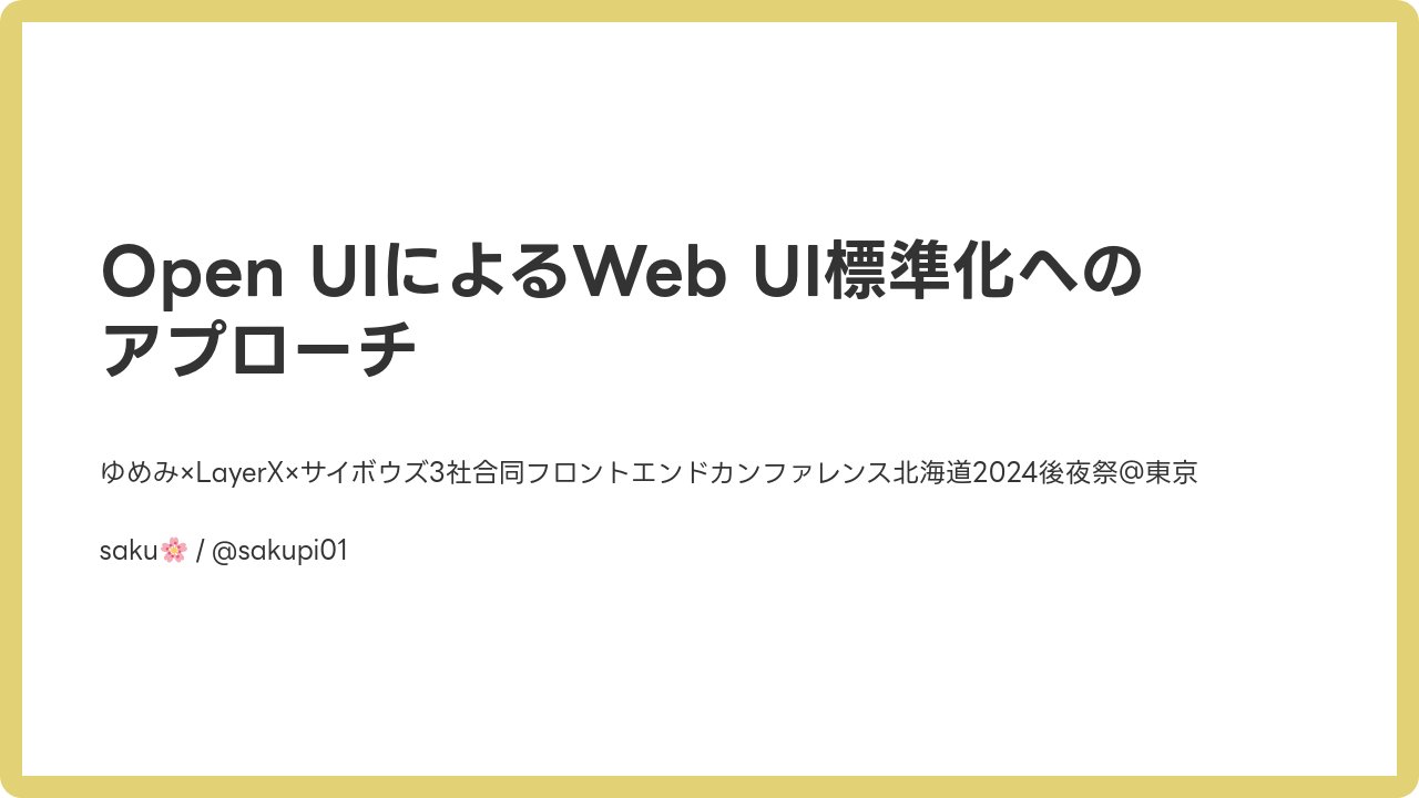 Open UIによるWeb UI標準化へのアプローチ