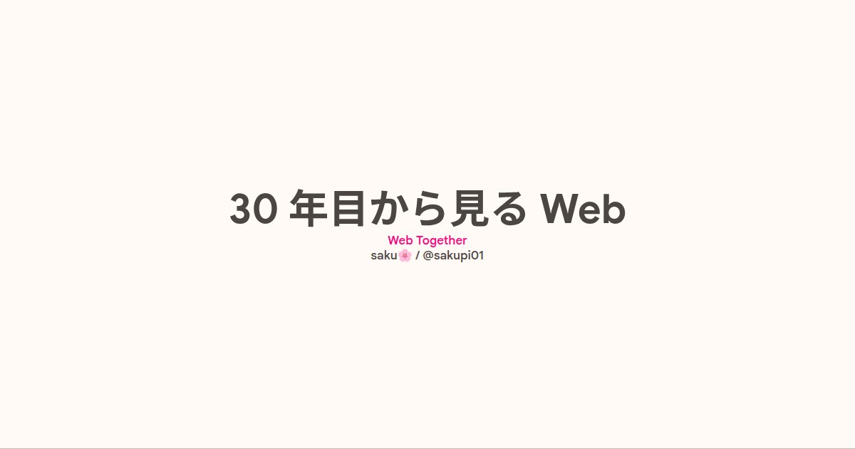 30 年目から見る Web